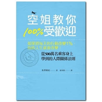 空姐教你100%受欢迎：如果将每天的行动改变1％，你的人生就会改变！ pdf epub mobi 电子书 下载
