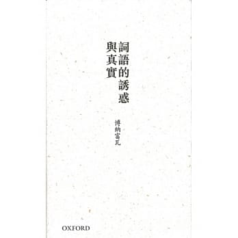 词语的诱惑与真实：伊夫．博纳富瓦诗选 pdf epub mobi 电子书 下载