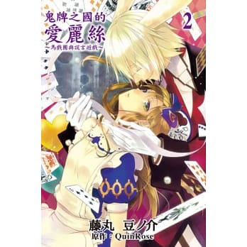 鬼牌之国的爱丽丝~马戏团与谎言游戏~ 2 pdf epub mobi 电子书 下载