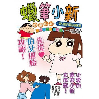 蜡笔小新动画版(40)小爱的恋爱作战是瞎搅和篇 全 pdf epub mobi 电子书 下载