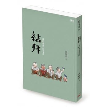 结拜：我的青春追想曲 pdf epub mobi 电子书 下载