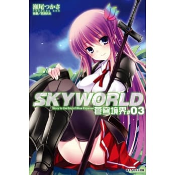 SKYWORLD 苍穹境界 3 pdf epub mobi 电子书 下载