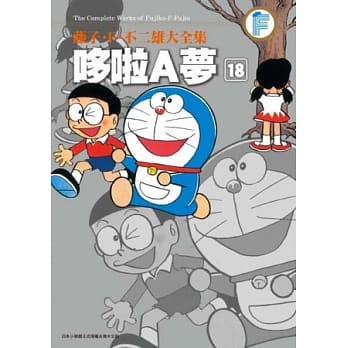 藤子．F．不二雄大全集 哆啦A梦(18) pdf epub mobi 电子书 下载