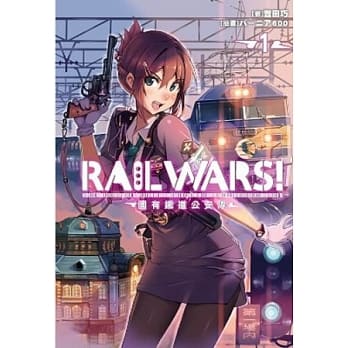RAIL WARS！国有铁道公安队(01) pdf epub mobi 电子书 下载
