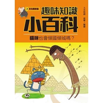 趣味知识小百科４：文化历史篇 pdf epub mobi 电子书 下载