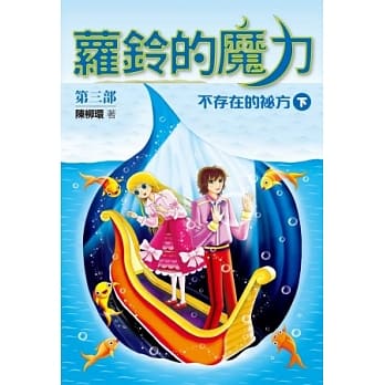 萝铃的魔力Ⅲ：不存在的秘方（下） pdf epub mobi 电子书 下载