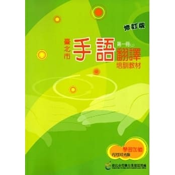 台北市手语翻译培训教材第1册-修订版 [102年修订1版/附DVD] pdf epub mobi 电子书 下载