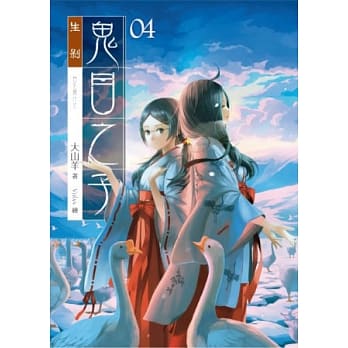 鬼目之子04生剥 pdf epub mobi 电子书 下载