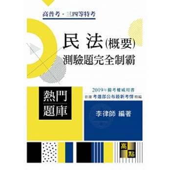 民法（概要）测验题完全制霸 pdf epub mobi 电子书 下载