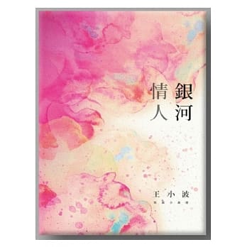 银河情人：王小波短篇小说选 pdf epub mobi 电子书 下载