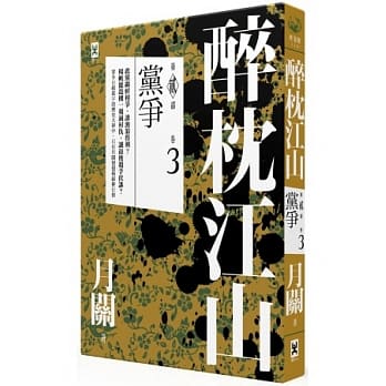 醉枕江山．第二部．卷三．党争 pdf epub mobi 电子书 下载