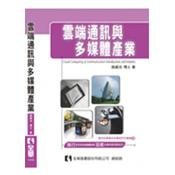 云端通讯与多媒体产业  pdf epub mobi 电子书 下载