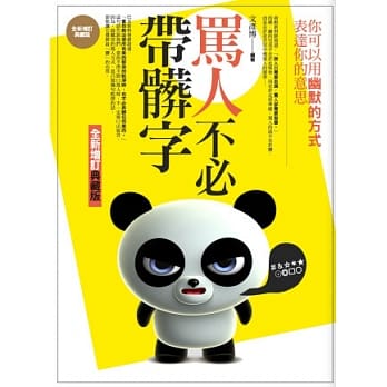 骂人不必带脏字(全新增订典藏版) pdf epub mobi 电子书 下载