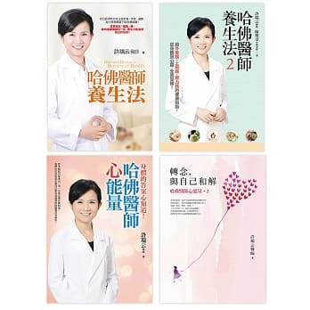 哈佛医师养生心能量套书：《哈佛医师养生法》、《哈佛医师养生法2》、《哈佛医师心能量》、《转念，与自己和解︰哈佛医师心能量2》 pdf epub mobi 电子书 下载