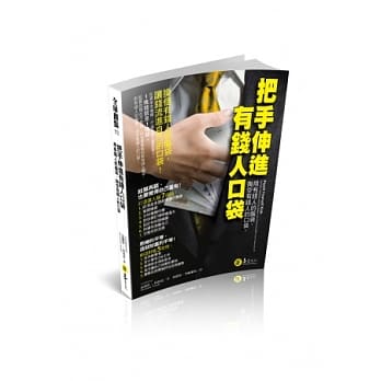 把手伸进有钱人口袋 pdf epub mobi 电子书 下载