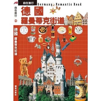 JTB自在旅行03：德国 罗曼蒂克街道 pdf epub mobi 电子书 下载