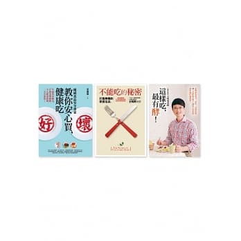 食安套书：《不能吃的秘密》、《这样吃，最有酵！》、《权威食品安全专家教你安心买，健康吃》 pdf epub mobi 电子书 下载