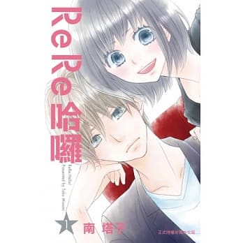 ReRe哈啰 1 pdf epub mobi 电子书 下载