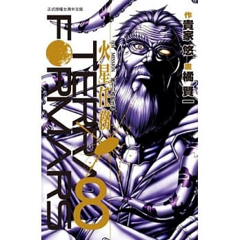 Terra Formars ~ 火星任务 ~ 8 pdf epub mobi 电子书 下载