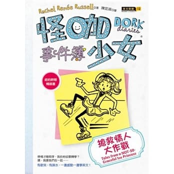 怪咖少女事件簿4：抢救情人大作战（平装） pdf epub mobi 电子书 下载
