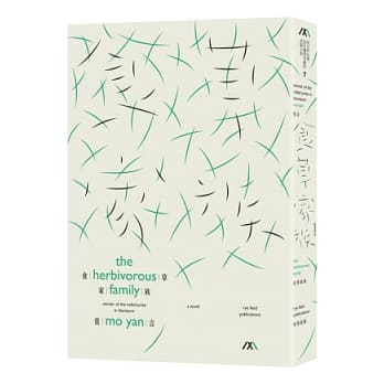 食草家族(诺贝尔奖珍藏版) pdf epub mobi 电子书 下载