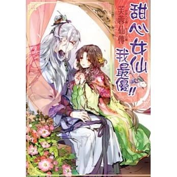 芙蓉仙传之甜心女仙我最优！ pdf epub mobi 电子书 下载