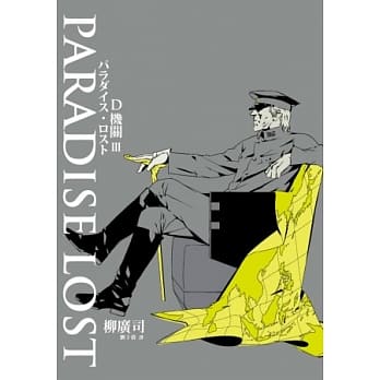 D机关3－PARADISE LOST pdf epub mobi 电子书 下载