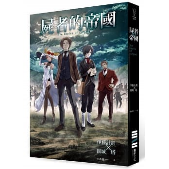 尸者的帝国（动画书衣版） pdf epub mobi 电子书 下载