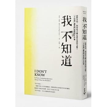 我不知道：面对未知，如何从不确定当中得到力量？「不知道」让我们知道的6件事 pdf epub mobi 电子书 下载