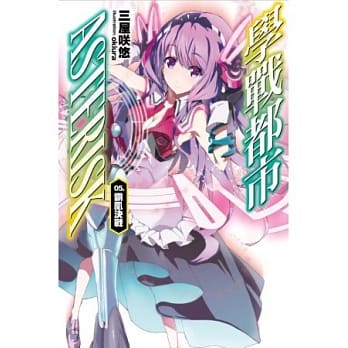 学战都市Asterisk(05)：霸凰决战 pdf epub mobi 电子书 下载