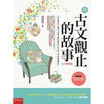 新古文观止的故事：古今对照版 pdf epub mobi 电子书 下载