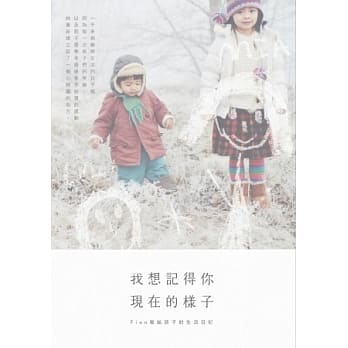 我想记得你现在的样子：Fion写给孩子的生活日记 pdf epub mobi 电子书 下载