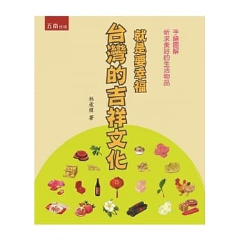 就是要幸福：台湾的吉祥文化 pdf epub mobi 电子书 下载