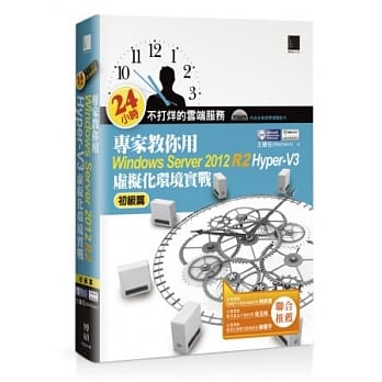24小时不打烊的云端服务：专家教你用Windows Server 2012 R2 Hyper-V3初级篇－虚拟化环境实战 pdf epub mobi 电子书 下载