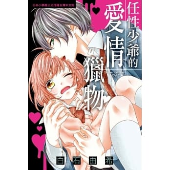 任性少爷的爱情猎物♡ (全) pdf epub mobi 电子书 下载