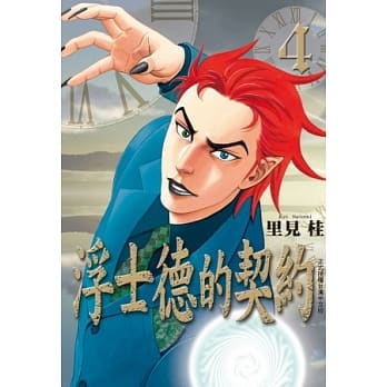 浮士德的契约 4 pdf epub mobi 电子书 下载