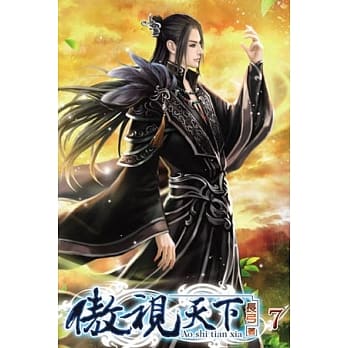 傲视天下07 pdf epub mobi 电子书 下载