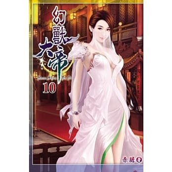 幻兽大帝10 pdf epub mobi 电子书 下载