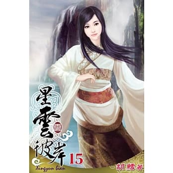 星云彼岸15 pdf epub mobi 电子书 下载