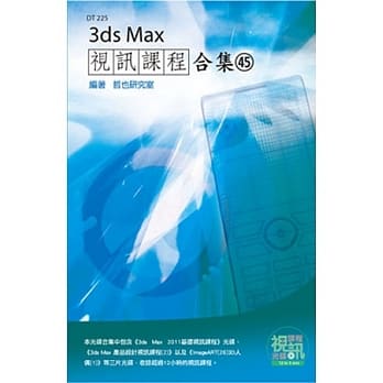 3ds Max 视讯课程合集(45) pdf epub mobi 电子书 下载