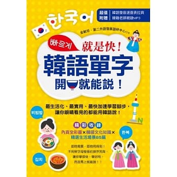 就是快！韩语单字开口就能说！ pdf epub mobi 电子书 下载