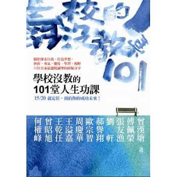 学校没教的101堂人生功课 pdf epub mobi 电子书 下载