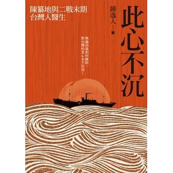 此心不沉：陈纂地与二战末期台湾人医生 pdf epub mobi 电子书 下载