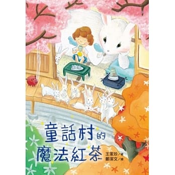 童话村的魔法红茶 pdf epub mobi 电子书 下载