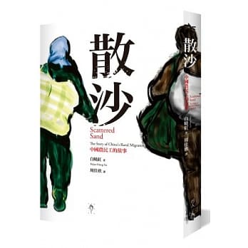 散沙：中国农民工的故事 pdf epub mobi 电子书 下载