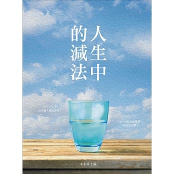 人生中的减法 pdf epub mobi 电子书 下载