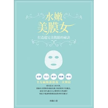 水嫩美膜女：打造超完美肌龄的祕诀 pdf epub mobi 电子书 下载