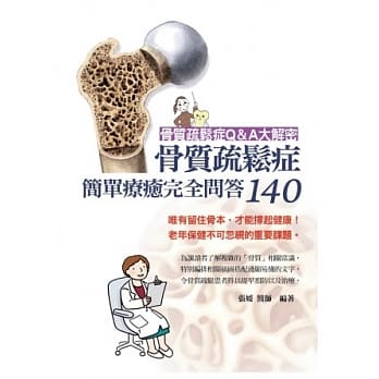 骨质疏松症简单疗癒完全问答140 pdf epub mobi 电子书 下载