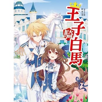 王子骑白马（全一册） pdf epub mobi 电子书 下载