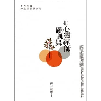 和心灵禅师跳跳舞 pdf epub mobi 电子书 下载